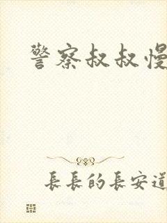 警察叔叔慢点
