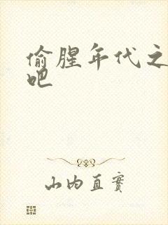 偷腥年代之更新吧