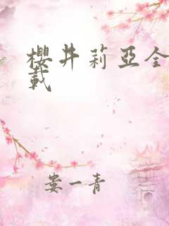 樱井莉亚全集下载