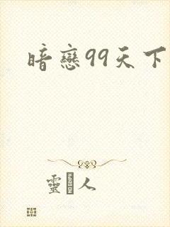 暗恋99天下载