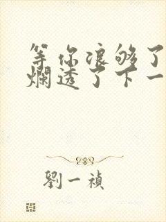 等你浪够了b也烂透了下一句