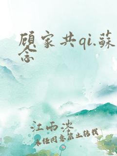 顾家共qi.苏念