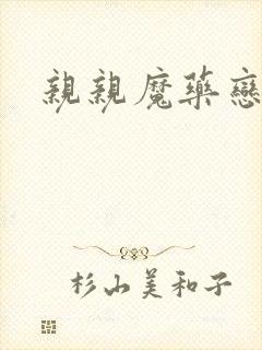 亲亲魔药恋物语