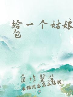 给一个姑娘开了包