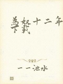 为奴十二年迅雷下载