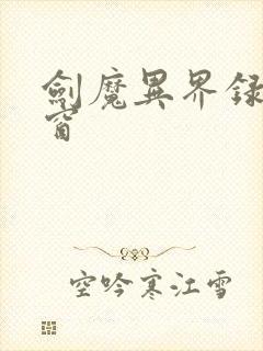 剑魔异界录无弹窗