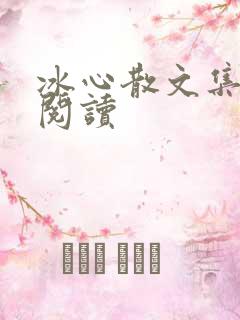 冰心散文集在线阅读