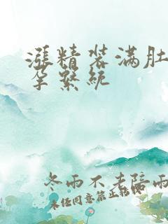 涨精装满肚子怀孕系统