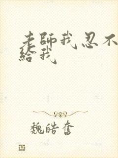 老师我忍不了了给我