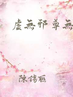 虚无邪尊无弹窗