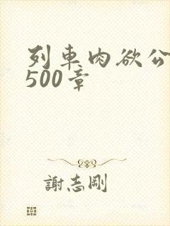 列车肉欲公车系500章