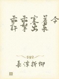 乖乖塞着今天不许拿出来