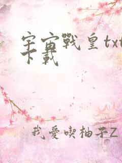 宇宙战皇txt下载