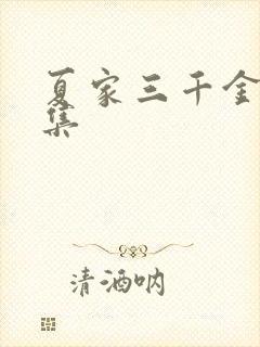 夏家三千金72集