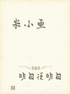 米小鱼