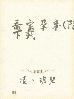 乔家孕事(限)下载