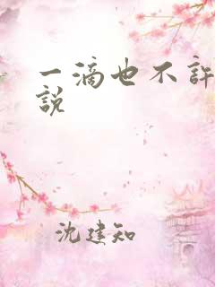 一滴也不许漏小说