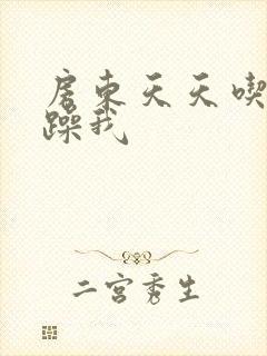 房东天天吃我奶躁我