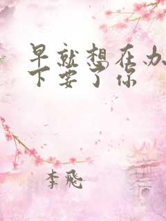 早就想在办公桌下要了你