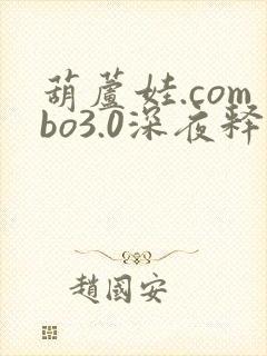 葫芦娃.combo3.0深夜释放自己