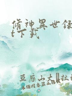 修神异世录txt下载