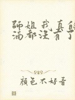 师姐 我真的一滴都没有了