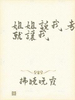 姐姐说我考试好就让我