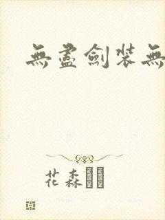 无尽剑装无弹窗