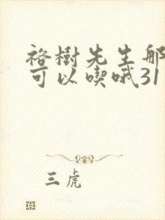 裕树先生那个不可以吃哦31话