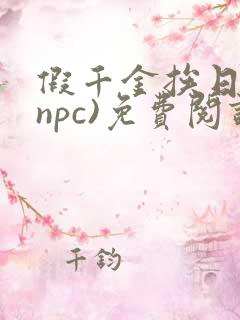 假千金挨日记(npc)免费阅读全文