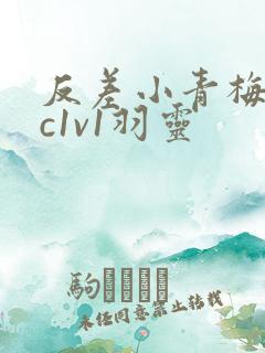 反差小青梅不经c1v1羽灵