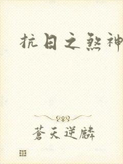 抗日之煞神传奇