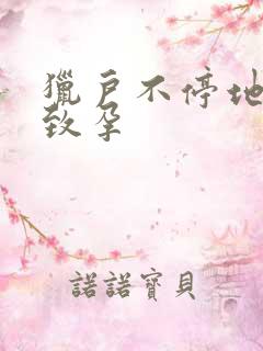 猎户不停地索要致孕