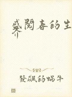 盛阅春的生平简介