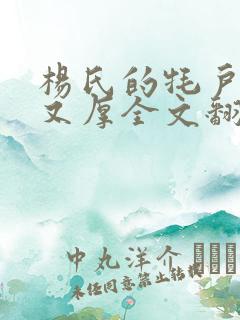 杨氏的牦户又肥又厚全文翻译