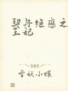 契丹绝恋之代嫁王妃