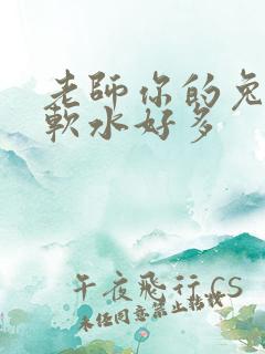 老师你的兔子好软水好多
