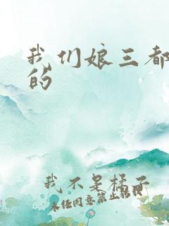 我们娘三都是你的