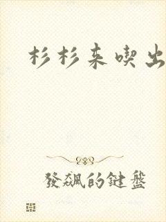 杉杉来吃出书版