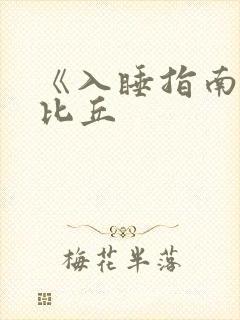 《入睡指南》卡比丘