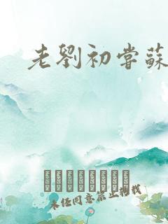 老刘初尝苏荷媳