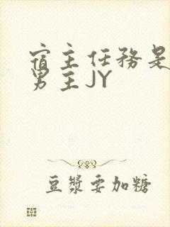 宿主任务是收集男主JY