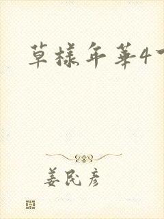 草样年华4下载