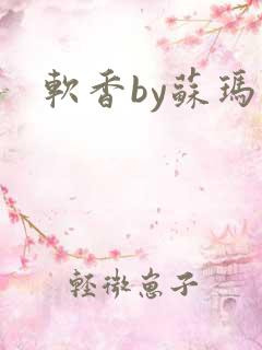 软香by苏玛丽