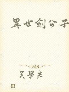 异世剑公子