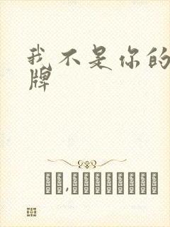 我不是你的乖乖牌