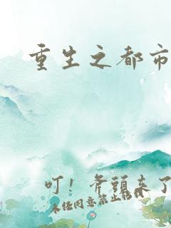 重生之都市