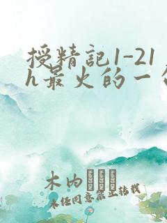 授精记1-21h最火的一句