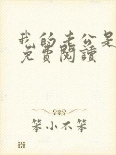 我的老公是冥王免费阅读