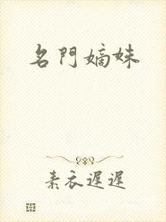 名门嫡姝